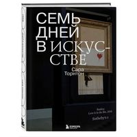 Семь дней в искусств. Сара Торнтон