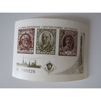 СССР. Сувенирный листок. 1977 г. Слава великим свершениям Октября. 60 лет Великого Октября.