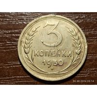 3 копейки 1950