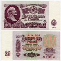СССР. 25 рублей (образца 1961 года, P234b, aUNC) [серия Ат]