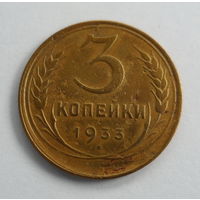 СССР 3 копейки 1933