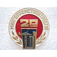 Мингорремстройтрест - 1, 20 лет.