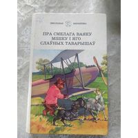 Пра смелага ваяку Мішку і яго слаўных таварышаў\6д