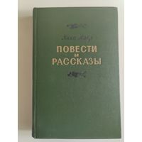 Янка Мавр. Повести и рассказы. 1955 г.