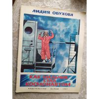 Л.Обухова"Как мальчик стал космонавтом"\029