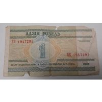 Беларусь 1 рубль 2000 БК