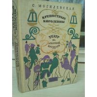 С.Могилевская. Крепостные королевны. Театр на Арбатской площади