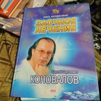 С.С.Коновалов.  Заочное лечение. Книга которая лечит.