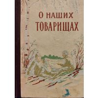 О НАШИХ ТОВАРИЩАХ. 1960 год. Документальные рассказы о наших героях