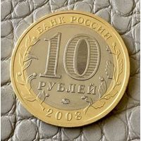 10 рублей 2008 года. Древние города России. Смоленск.
