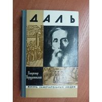 Владимир Порудоминский "Даль" из серии "Жизнь замечательных людей. ЖЗЛ"