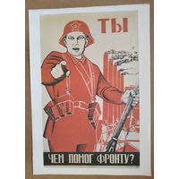 Плакат " Ты чем помог фронту ". 1985 г. 24х35 см