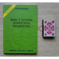 Аўген Калубовіч "Мова ў гісторыі беларускага пісьменства". Факсімільнае выданьне