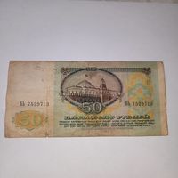 50 рублей СССР 1991 года (6)