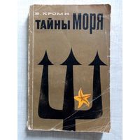 Тайны моря. В. Кроми. 1968 г