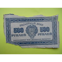 500 рублей 1921 года