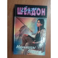 Сидни Шелдон "Мельницы богов"