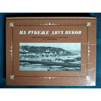 НА РУБЕЖЕ ДВУХ ВЕКОВ НИЖЕГОРОДСКОЕ ПОВОЛЖЬЕ И ВОЛГА В ФОТОГРАФИЯХ М.П. ДМИТРИЕВА