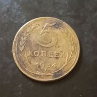 5 копеек 1934 год(СССР)