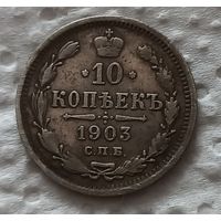 10 копеек 1903