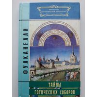 Фулканелли Тайна Готических соборов