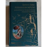 Дефо Даниель. Робинзон Крузо. Дальнейшие приключения Робинзона Крузо/2014