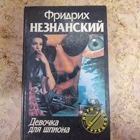 Роман Девочка для шпиона Фридрих Незнанский