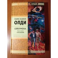 Генри Лайон Олди. ОЙКУМЕНА. Книга первая: КУКОЛЬНИК.//МИРЫ Г.Л.ОЛДИ.