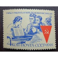 1961, сентябрь-ноябрь. Учиться, работать и жить по-коммунистически!