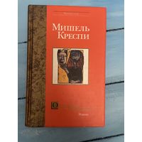 Мишель Креспи Охотники за головами