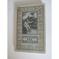 Клещенко А. Без выстрела.   Библиотека приключений и научной фантастики.
