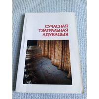 Сучасная тэатральная адукацыя\6д