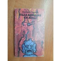 Еремей Парнов "Пылающие скалы"