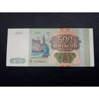 Россия  500 рублей 1993 серия Тк