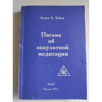 Алиса А. Бейли. Письма об оккультной медитации.