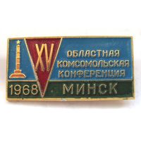 1968 г. 15 областная комсомольская конференция. Минск