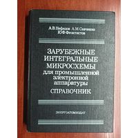 Анатолий Нефедов, Анатолий Савченко, Юрий Феоктистов "Зарубежные интегральные микросхемы для промышленной электронной аппаратуры"