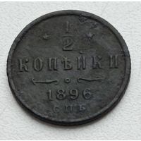 Россия. 1/2 копейки 1896 года С.П.Б.