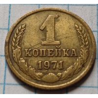 СССР 1 копейка, 1971     ( 2-2-6 )