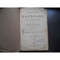 Собрание сочинений Бальзака 11-ц том. 1898 г.