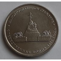 Россия 5 рублей, 2012 Малоярославецкое сражение (14-12-4)