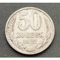 СССР 50 копеек, 1982