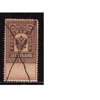 Россия 1887-1890, Гербовые марки, 4-й вып., 10 коп.(3)