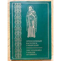 Преподобный Василиск Сибирский На русском и английском языках