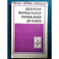 Дидактические материалы по алгебре и началам анализа для 10 класса