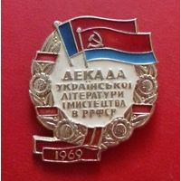 Значок "Декада украинской литературы и искусства в РСФСР 1968г."