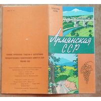 Туристская схема. Армянская ССР. 1965 г
