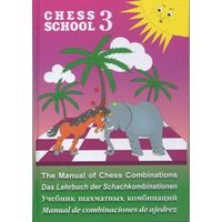 Мазья. Учебник шахматных комбинаций. 3-я книга из серии Chess School.