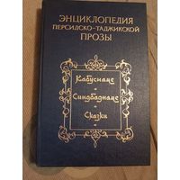 Энциклопедия персидско-таджикской прозы. Кабуснаме. Синдбаднаме. Сказки.