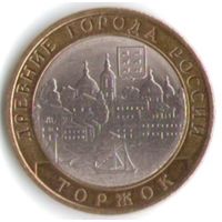 10 рублей 2006 год Торжок СПМД _состояние XF/aUNC